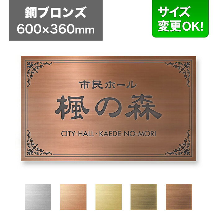 Copper - 看板 600×360mm サイズ変更OK 看板プレート 表札 会社看板 事務所 法人 オフィス アパート看板 マンション 店舗用 オーダーメイド シンプルデザイン エッチング 銅ブロンズ EPML-B-N13