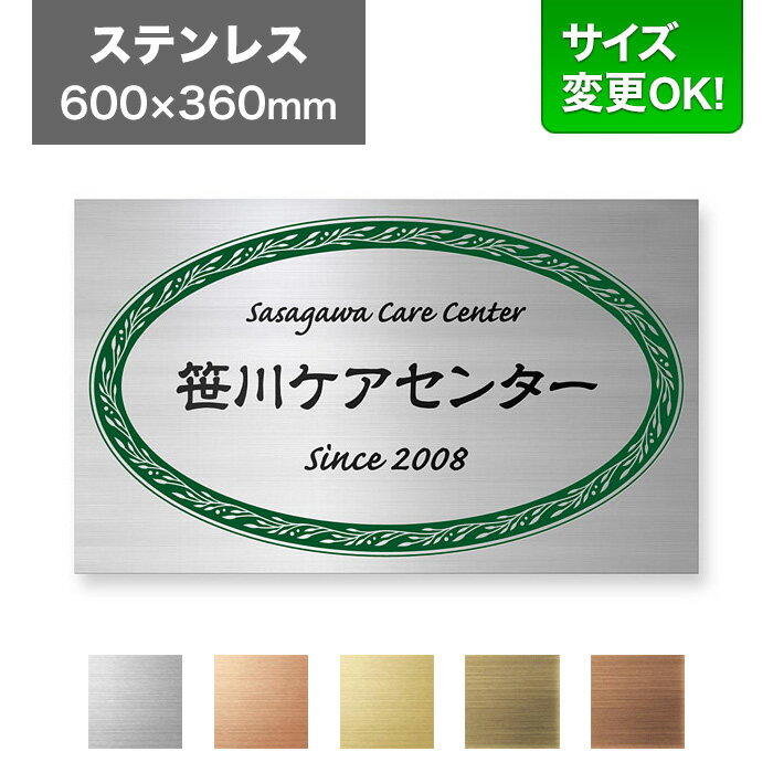 看板 ステンレス 600×360mm サイズ変更OK 看板プレート 表札 会社看板 事務所 法人 オフィス アパート..