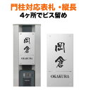 表札 四国化成 トーシン 機能門柱用 幅100×高さ200 4穴 戸建て ステンレス かっこいい シンプル おしゃれ 長方形 4点ビス止め式 SIC-FBDS-N31