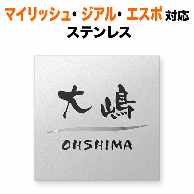 表札 機能ポール 三協アルミ マイリッシュ エスポ ジアル クラボウ 戸建て 130×130 1.5mm ステンレス シンプル かっこいい 正方形 SAE-FBDS-N18