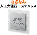 表札 さざなみ モダンデザイン表札 機能門柱用 戸建て 2色展開 メテオホワイト 人工大理石+ステンレス ツヤ消し+鏡面仕上げ-模様 文字-黒 150×150 12.5mm 日本語/英字 隷書体 古典的 爽やか カジュアル 上品 お洒落 立体感 存在感 2層構造 正方形 SZS-WS-6