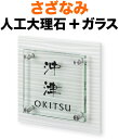 表札 さざなみ モダンデザイン表札 機能門柱用 戸建て 2色展開 メテオホワイト 人工大理石+ガラス 文字-黒 150×150 21mm 化粧ビスを除く 日本語-まめ吉体/英字-フリッツ体 古風 爽快 カジュアル 上品 お洒落 立体感 存在感 2層構造 正方形 SZS-WG-5