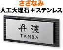 表札 さざなみ モダンデザイン表札 機能門柱用 戸建て 2色展開 ノクターン/ブラック 人工大理石+ステンレス-ツヤ消し 文字-黒 200×90 12.5mm 日-なごみ体/英-フリッツ体 筆文字 正統派 洗練 シック カジュアル 上品 お洒落 立体感 存在感 2層構造 横型 長方形 SZX-BS-4