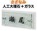 表札 さざなみ モダンデザイン表札 機能門柱用 戸建て 2色展開 メテオホワイト 人工大理石+ガラス-ウラ面-すりガラス調-花模様/オモテ面-文字-黒 200×90 21mm 化粧ビスを除く 日本語 オリジナル体 正統派 上品 お洒落 立体感 存在感 2層構造 横型 長方形 SZX-WG-7