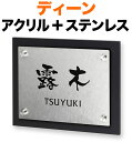 表札 ディーン モダンデザイン表札 機能門柱用 戸建て 背面-アクリル-マットブラック + 前面-ステンレス・バイブレーション仕上げ 文字-黒 200×160 22.5mm 化粧ビスを除く 日-なごみ体/英-フリッツ体 お洒落 趣 カジュアル 立体感 存在感 2層構造 横型 長方形 DN-YV-927
