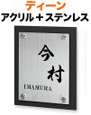 表札 ディーン モダンデザイン表札 機能門柱用 戸建て 背面-アクリル-マットブラック + 前面-ステンレス・ヘアライン仕上げ 文字-黒 160×200 22.5mm 化粧ビスを除く 日-オリジナル体/英-明朝体 お洒落 落ち着き カジュアル 立体感 存在感 2層構造 縦型 長方形 DN-TH-925