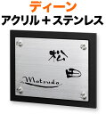 表札 ディーン モダンデザイン表札 機能門柱用 戸建て 背面-アクリル-マットブラック + 前面-ステンレス 文字-黒 手書き風ライン 200×160 22.5mm 化粧ビスを除く 日-まめ吉体/英-ドラゴン体 筆記体 お洒落 渋 カジュアル 立体感 存在感 2層構造 横型 長方形 DN-YH-929