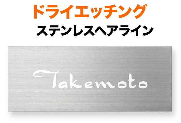 表札 ドライエッチングプレート 機能門柱用 戸建て ステンレス 145×58 1mm 流れ のびやか ゆるり ふわっと 筆 古典的 さりげなく 上品 お洒落 かわいい 上質 風 軽やか 伝統的 こっそり 静か 穏やか シンプル 横型 長方形 MPA-S-42