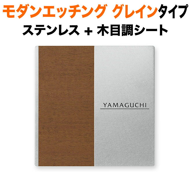 表札 モダンエッチング 木目調 グレインタイプ 機能門柱用 戸建て 英字表記 147×147 3mm 厚型 読みやすい書体 流れるような書体 筆 伝統的 日本的 粋 高貴 和風 真面目 すっきり 正統派 誠実 上質 風雅 静 お洒落 重厚感 シンプル 立体感 存在感 角丸 正方形 EGRS-2V-174