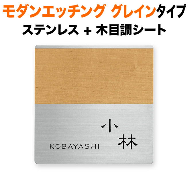 表札 モダンエッチング 木目調 グレインタイプ 機能門柱用 戸建て 英字表記 147×147 3mm 厚型 独特な書体 粋 古風 洗練 上品 優しい かわいい 歴史 懐かしい 学術的 すっきり 上質 ソフト 静 風雅 落ち着き お洒落 重厚感 シンプル 立体感 存在感 角丸 正方形 EGRS-3H-178