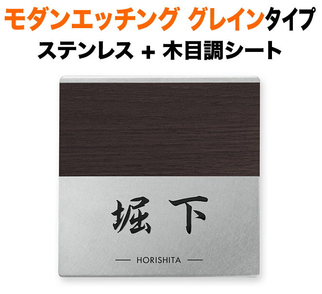 表札 モダンエッチング 木目調 グレインタイプ 機能門柱用 戸建て 英字表記 147×147 3mm 厚型 読みやすい書体 流れるような書体 筆 伝統的 日本的 粋 高貴 和風 真面目 すっきり 正統派 誠実 上質 風雅 静 お洒落 重厚感 シンプル 立体感 存在感 角丸 正方形 EGRS-1V-179