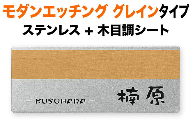 表札 モダンエッチング 明るく爽やかな木目調 グレインタイプ 機能門柱用 戸建て 200×80 3mm 厚型 丸みのある書体 ゆるい 脱力感 ふんわり かわいい やわらか 親近感 ほっこり ナチュラル カジュアル 温かみ すっきり シンプル 立体感 存在感 角丸 横型 長方形 EGRY-3V-233