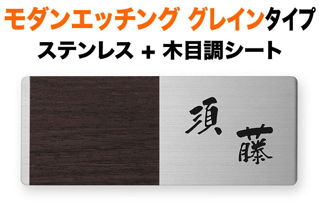 表札 モダンエッチング 木目調 グレインタイプ 機能門柱用 戸建て 145×58 3mm 厚型 筆 渋 古風 ゆるやか 優しい 大胆 癒 勢い おおらか なごやか すっきり 親近感 風雅 味 安心 上品 くだけた お洒落 重厚感 シンプル 立体感 存在感 角丸 横型 長方形 EGRA-1H-331