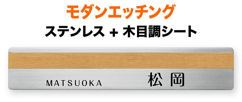表札 モダンエッチング 明るく爽やかな木目調 グレインタイプ 機能門柱用 戸建て 210×40 3mm 厚型 読みやすい 個性的な書体 上品 きちんと ソフト やわらか はっきり かわいい すっきり シンプル 繊細 ナチュラル 信頼感 クール 立体感 存在感 角丸 横型 長方形 EGRB-3H-382