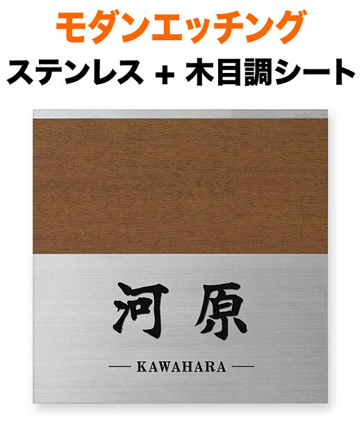 表札 モダンエッチング 木目調 2mm厚プレートタイプ 機能門柱用 戸建て 木目調シート 英字表記 147×147 2mm 落ち着いた色 安定 日本的 伝統的 丁寧 誠実さ 端正 洗練 上品 爽 親近感 すっきり 上質 温かみ 柔らかさ 硬派 正統派 お洒落 立体感 存在感 正方形 モダンS-2-579