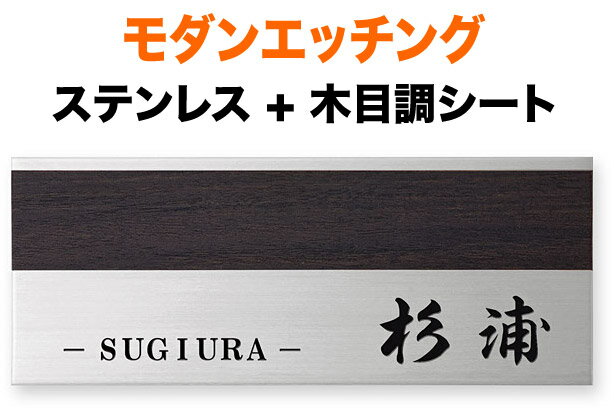表札 モダンエッチング 深い木目調 2mm厚プレートタイプ 機能門柱用 戸建て 英字表記 200×80 2mm 筆 渋 古風 正統派 洗練 上品 爽やか 真面目 すっきり はっきり 上質 ナチュラル 癒 落ち着き 静 整 お洒落 重み シック シンプル 立体感 存在感 横型 長方形 モダンY-1-633