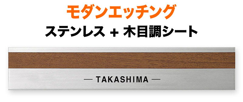 表札 モダンエッチング 木目調 2mm厚プレートタイプ 機能門柱用 戸建て 英字表記 210×40 2mm モダン 円やか 洗練 上品 爽 にじみ 筆 渋 古風 和やか かわいい 穏やか 風雅 味 癒 落ち着き 静 親近感 お洒落 シンプル 立体感 存在感 横型 長方形 モダンB-2-783