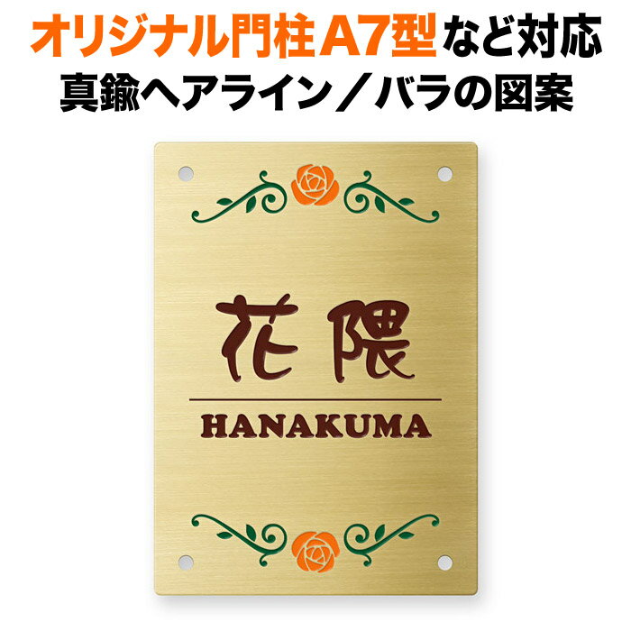 樂天商城 - 四国化成 オリジナル門柱A7型 エッチングプレート 機能門柱用 戸建て 真鍮 耐久性 高級感 英字表記 100×140 1.5mm 角丸 バラ図案 輝き 金色 深 空想的 上品 華 愛嬌 純真 お茶目 脱力感 ゆるい ソフト かわいい 高雅 優美 おしゃれ 縦型 長方形 4点ビス止め SIT4-GF-N11