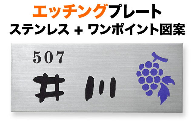 樂天商城 - 表札 エッチングプレート 機能門柱用 戸建て ステンレス 耐久性 高級感 145×58 2mm ぶどう図案 かわいい 丸みのある書体 ゆるい 脱力感 ふんわり すっきり はっきり ほっこり シック クール きちんと 静 整 落ち着き メリハリ 親しみ カジュアル お洒落 横長 長方形 SF-13