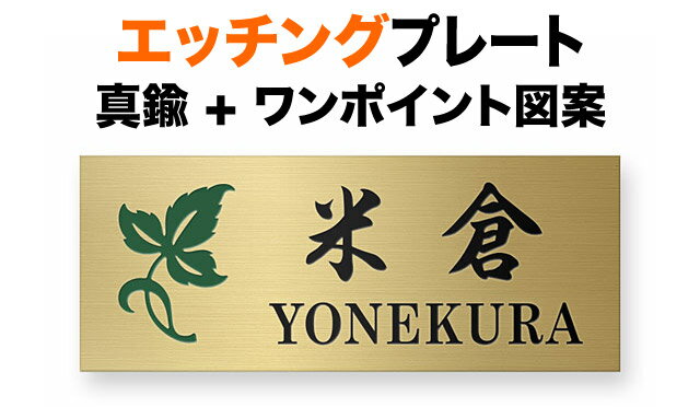 樂天商城 - 表札 エッチングプレート 機能門柱用 戸建て 真鍮ヘアライン 耐久性 高級感 英字表記 145×58 1.5mm 葉っぱ 輝き 金色 深い シック 上品 エレガント 気品 優しい 粋 すっきり きちんと 静 はっきり 落ち着き メリハリ 真面目 親しみ カジュアル お洒落 横長 長方形 GF-11