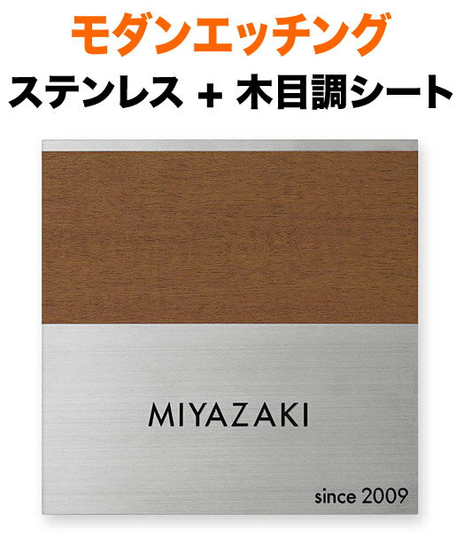 表札 モダンエッチング 木目調 2mm厚プレートタイプ 機能門柱用 戸建て 木目調シート 英字表記 147×147 2mm 落ち着いた色 安定 幾何学的 スタイリッシュ 近代的 洗練 上品 柔らかさ かわいい 爽 親近感 すっきり 上質 素朴 優しい お洒落 立体感 存在感 正方形 モダンS-2-2