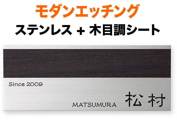 表札 モダンエッチング 深い木目調 2mm厚プレートタイプ 機能門柱用 戸建て 英字表記 200×80 2mm 独特な書体 粋 古風 洗練 上品 優しい かわいい 歴史 懐かしい 学術的 味 すっきり 上質 安定 ソフト 静 整 シック シンプル お洒落 立体感 存在感 横型 長方形 モダンY-1-4