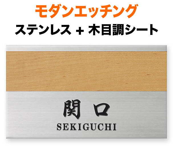 表札 モダンエッチング 明るい木目調 2mm厚プレートタイプ 機能門柱用 戸建て 英字表記 120×70 2mm 筆 渋 古風 正統派 洗練 上品 爽やか 真面目 すっきり 上質 ナチュラル 癒 落ち着き 静 整 お洒落 重厚感 シンプル 立体感 存在感 横型 長方形 モダンC-3-831