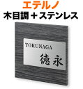 表札 エテルノ モダンデザイン表札 機能門柱用 戸建て 2色展開 グレーの木目調+ステンレス 文字-黒 150×150 16mm 化粧ビスを除く 日本語-平成行書体/英字-明朝体 真面目 正統派 古風 クール カジュアル かっこいい お洒落 立体感 存在感 2層構造 正方形 ETY-2-4