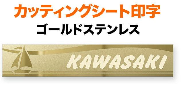 表札ファインブラスト カッティングシート 機能門柱用 戸建て ツヤ消し 鏡面仕上げ ゴールドステンレス..