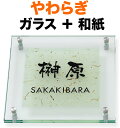 表札 ガラス表札 やわらぎ 機能門柱用 戸建て カットガラス/透明フラットガラス 越前和紙/桧皮 文字-黒 200×200 10~11mm ガラス厚 日本語-なごみ体/英字-フーツラ体 古典的 上品 落ち着き お洒落 カジュアル 淡い 立体感 存在感 2枚合わせガラス 正方形 YW-2-531