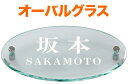 表札 ガラス表札 オーバルグラス 機能門柱用 戸建て カットガラス/透明フラットガラス 文字-白 193×105 10mm/ガラス厚 日本語/英字 明朝体 上品 シンプル 正統派 真面目 お洒落 カジュアル 存在感 選べる背面 横型 楕円形 OG-653