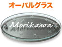 表札 ガラス表札 オーバルグラス 機能門柱用 戸建て カットガラス/透明フラットガラス 裏面-花柄/すりガラス調 ブラックステンレス 文字-白 193×105 21.5mm/化粧ビスを除く 英字-カフリッシュ体 上品 お洒落 カジュアル 存在感 2層構造 選べる背面 横型 楕円形 OG-K-656C