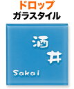 表札 ガラス表札 ドロップ 機能門柱用 戸建て ガラスタイル ライトブルー 文字・ライン-白 150×150 8mm 日本語/英字 クラフト体 かわいい 冴えた 鮮やか すっきり シンプル カジュアル 上品 お洒落 両面テープ 接着剤 スタッド金具 選べるガラス3色 正方形 ROP-4-523