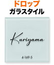 表札 ガラス表札 ドロップ 機能門柱用 戸建て ガラスタイル ホワイト 番地 文字-黒 150×150 8mm 冴えた 鮮やか カジュアル 爽快 お洒落 両面テープ 接着剤 スタッド金具 選べるガラス3色 筆記体バリエーション 正方形 ROP-2-SC1