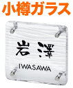 表札 ガラス表札 小樽ガラス 機能門柱用 戸建て 透明ガラス ベース色-クリヤー色 文字-黒 約148×約148 約20mm ガラス厚 肉厚 日本語-なごみ体/英字-フーツラ体 爽やか 古典的 上品 上質 シンプル お洒落 カジュアル 存在感 選べるベース2色 角丸 正方形 OT-1-531