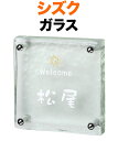 表札 ガラス表札 シズク 機能門柱用 戸建て メッセージ-welcome 文字-白 おひさま図案/クリーム 約145×約145 25mm ガラス厚 日本語-クラフト体/英字-新楷書体 かわいい ゆるやか なごやか 親しみ カジュアル 透明 立体感 存在感 正方形 SZ-S-560