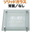 表札 ガラス表札 ソリッドガラス 機能門柱用 戸建て カットガラス/透明フラットガラス 裏面/すりガラス調 文字-白 150×150 10mm/ガラス厚 日本語/英字 隷書体 お洒落 存在感 立体感 奥行き 選べる背面 2層構造 正方形 ソリッドM-4B
