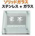 表札 ガラス表札 ソリッドガラス 機能門柱用 戸建て カットガラス/透明フラットガラス 裏面/すりガラス調 ステンレス 文字-白 150×150 21.5mm/化粧ビスを除く 日本語-なごみ体/英字-フーツラ体 お洒落 存在感 立体感 奥行き 2層構造 選べる背面 正方形 SGM-S-531J