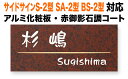 表札 リクシルTOEX サイドサインS-2型 SA-2型 BS-2型 機能門柱用 戸建て アルミ化粧板 上質感 インペリアル赤御影石調 ライン柄 205×90 1.5mm エレガント かわいい カジュアル おしゃれ 長方形 TOO-7-N22