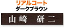 表札 金属 メタル リアルコート プレートタイプ 機能門柱用 戸建て アルミ化粧板 ダークブラウン/木目調 文字-白/サンドブラスト加工 210×40 1.5mm 日本語 明朝体 真面目 正統派 クール カジュアル メリハリ かっこいい お洒落 横型 長方形 LPB-16-21