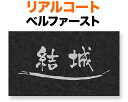 表札 金属 メタル リアルコート プレートタイプ 機能門柱用 戸建て アルミ化粧板 ベルファースト/黒御影石調 文字・手書き風ライン-素彫り/シルバー 120×70 1.5mm 日本語 なごみ体 京円体 手書き風 緩やか 渋 趣 落ち着き カジュアル 和やか お洒落 横型 長方形 LPC-8-834