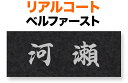 表札 金属 メタル リアルコート プレートタイプ 機能門柱用 戸建て アルミ化粧板 ベルファースト/黒御影石調 文字-素彫り/シルバー 145×58 1.5mm 日本語 オリジナル体 真面目 正統派 クール カジュアル 威厳 安定感 かっこいい お洒落 横型 長方形 LPA-8-12