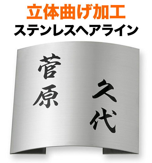 表札 立体曲げ加工ステンレス 機能門柱用 戸建て 二世帯仕様 位置フリー 180×180 20mm 筆 正統派 お馴染 小粋 渋い 重 すっきり はっきり 優しい 古風 かっこいい 懐かしい 学術的 趣 きちんと 静 真面目 整った 粛然 お洒落 立体感 存在感 正方形 MPR-S-91