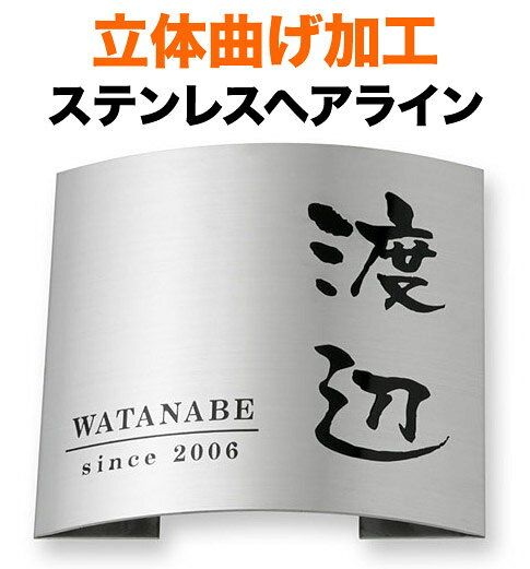 樂天商城 - 表札 立体曲げ加工ステンレス 機能門柱用 戸建て 英字表記 180×180 20mm 円やか 和やか にじみ文字 筆 洗練 上品 渋 古風 きちんと すっきり 上質 気品 風雅 味わい 静 整った 粛然 お洒落 カジュアル 立体感 存在感 正方形 MPR-S-92