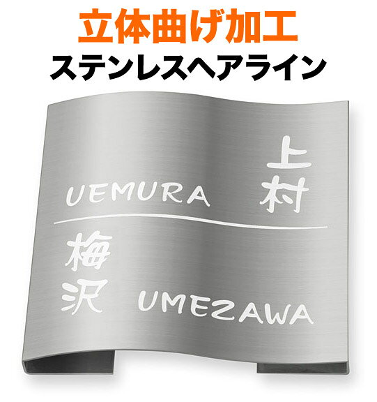 樂天商城 - 表札 立体曲げ加工ステンレス 機能門柱用 戸建て 英字表記 180×180 28mm モダン しなやか 緩やか ゆるい かわいらしい 和やか 癒し 清々 上品 洗練 すっきり さりげない 脱力感 端麗 独特 静 整然 気軽 親しみ 立体感 存在感 正方形 MPW-S-95