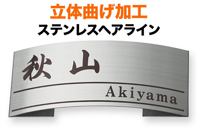 表札 立体曲げ加工ステンレス 機能門柱用 戸建て 英字表記 横ライン 198×83 25mm 筆 正統派 お馴染 小..