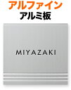 表札 金属 メタル アルファイン 機能門柱用 戸建て アルミ板 溝彫り-ミーリング加工 3本ライン 文字-黒 150×150 10mm 英字-フーツラ体 味のある スマート 洗練 カジュアル 趣 幾何学的 すっきり 静 シンプル 立体感 存在感 正方形 AL-Y-542