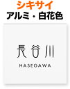 表札 金属 メタル シキサイ 機能門柱用 戸建て アルミ板 塗装仕上げ 白花色 文字-黒 150×150 10mm 日本語-金文体/英字-フーツラ体 味のある 古典的 スマート 洗練 カジュアル 趣 幾何学的 立体感 存在感 裏面ボルト 両面テープ 接着剤 正方形 SH-1-545