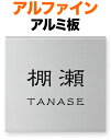 表札 金属 メタル アルファイン 機能門柱用 戸建て アルミ板 文字-黒 150×150 10mm 日本語/英字 隷書体 古典的 洗練 すっきり 落ち着き 趣 味のある お洒落 立体感 存在感 正方形 AL-N-543