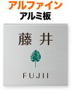 表札 金属 メタル アルファイン 機能門柱用 戸建て アルミ板 文字・モンステラ柄-コゲ茶・緑 150×150 10mm 日本語/英字 丸フォーク体 シンプルでお洒落な書体 スマート 洗練 すっきり カジュアル 自然 立体感 存在感 正方形 AL-N-544
